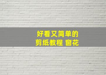 好看又简单的剪纸教程 窗花